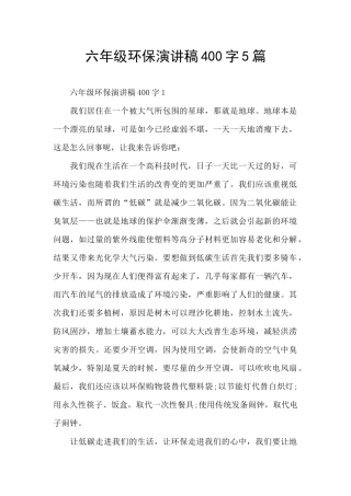 六年级环保演讲稿400字5篇
