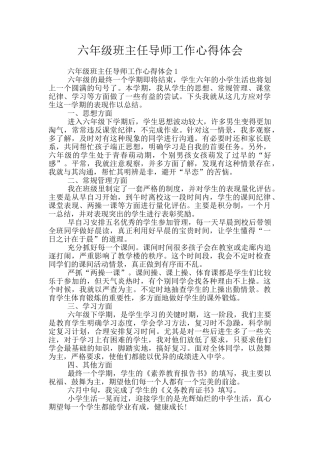 六年级班主任导师工作心得体会