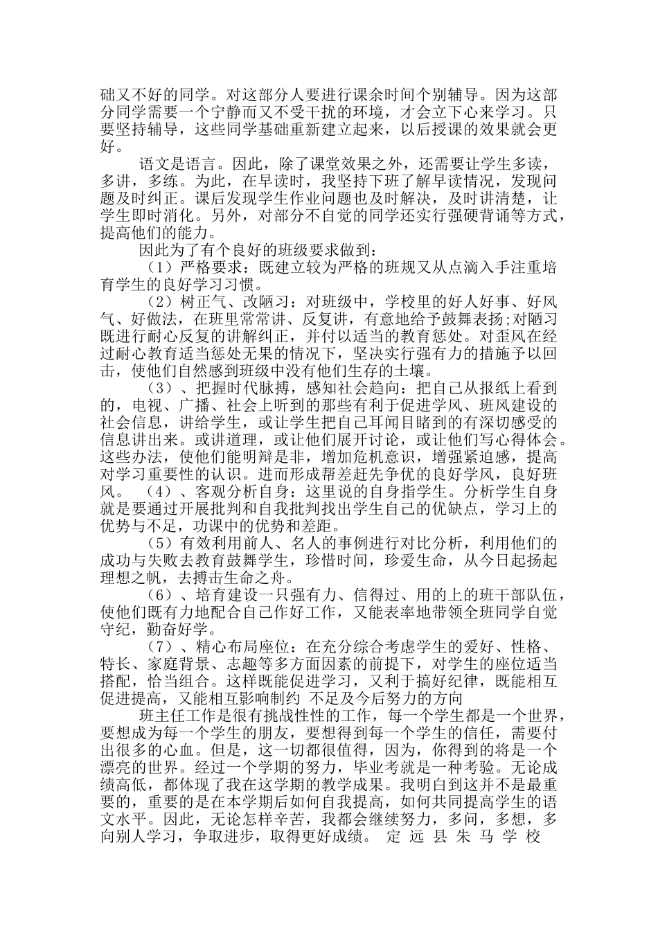 六年级班主任及语文老师工作总结_第2页