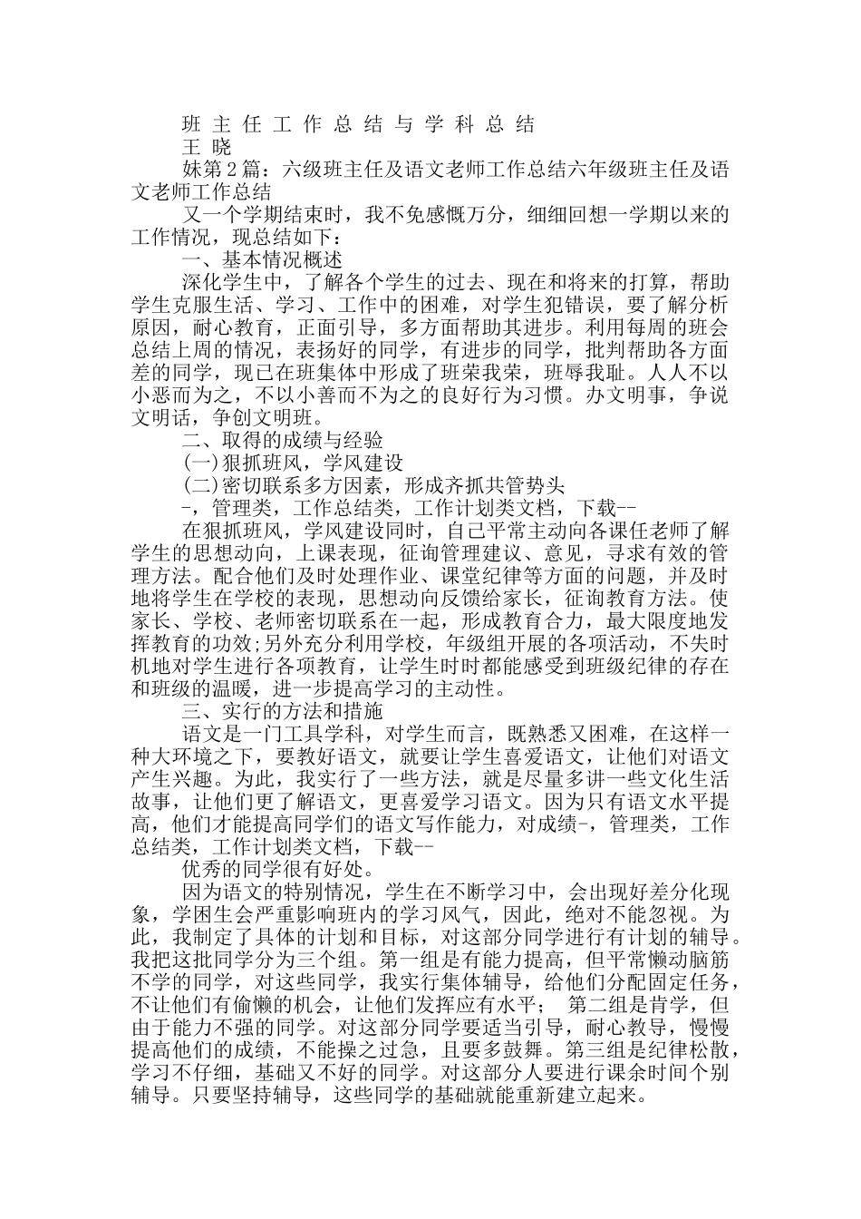 六年级班主任及语文老师工作总结_第3页