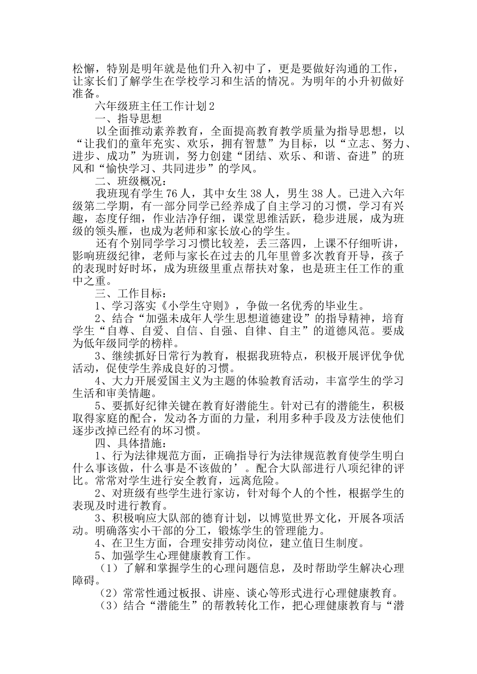 六年级班主任工作计划(精选3篇)_第2页