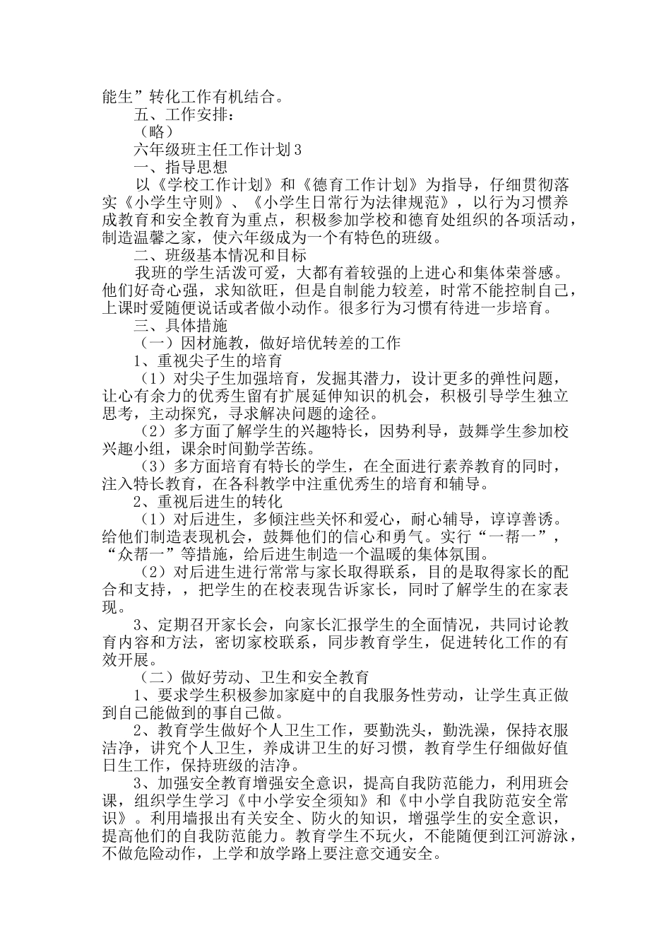 六年级班主任工作计划(精选3篇)_第3页