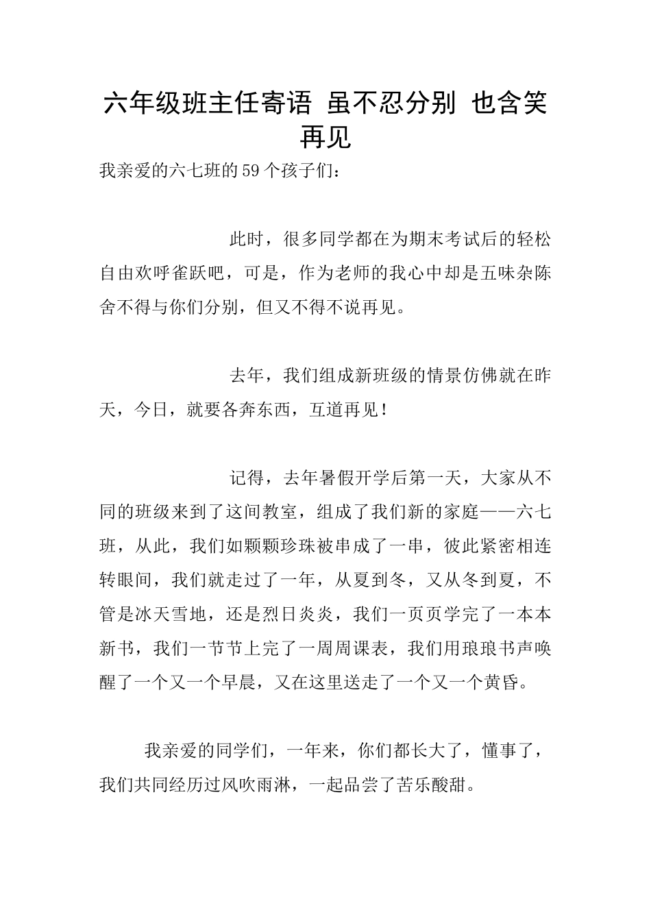 六年级班主任寄语-虽不忍分别-也含笑再见_第1页