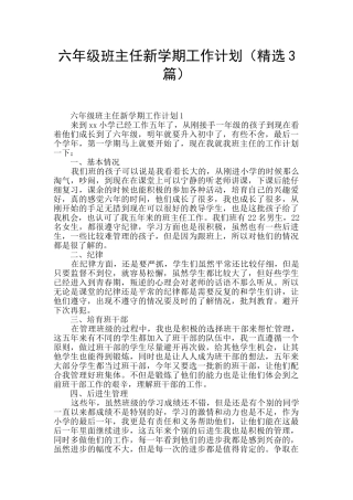 六年级班主任新学期工作计划
