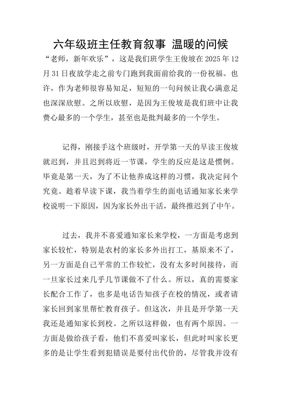 六年级班主任教育叙事-温暖的问候_第1页
