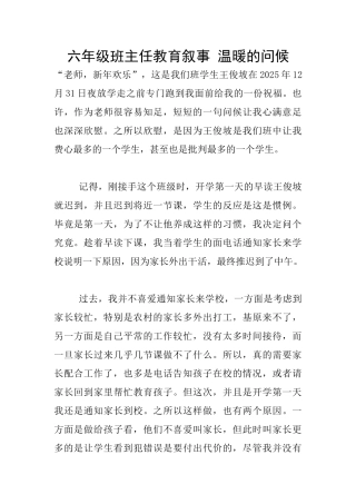 六年级班主任教育叙事-温暖的问候