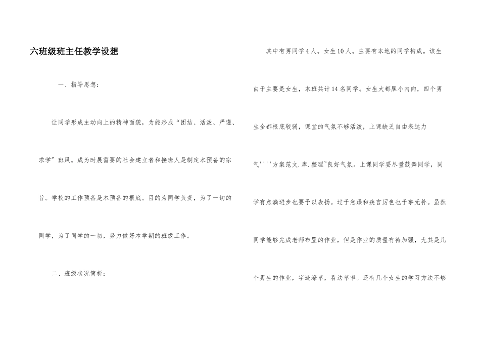 六年级班主任教学设想_第1页