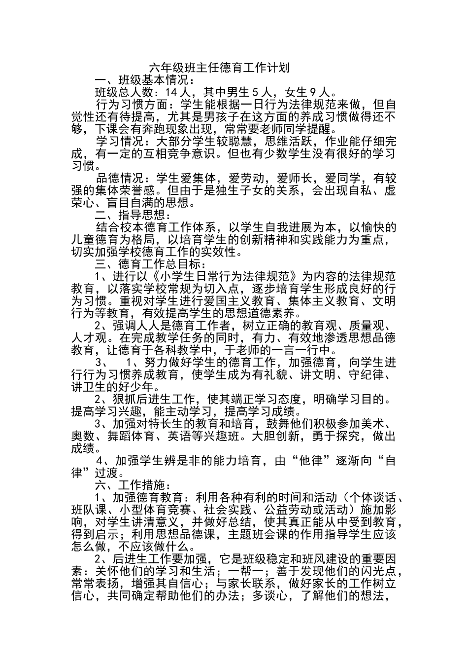 六年级班主任德育工作计划_第1页