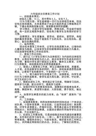 六年级班主任德育工作计划