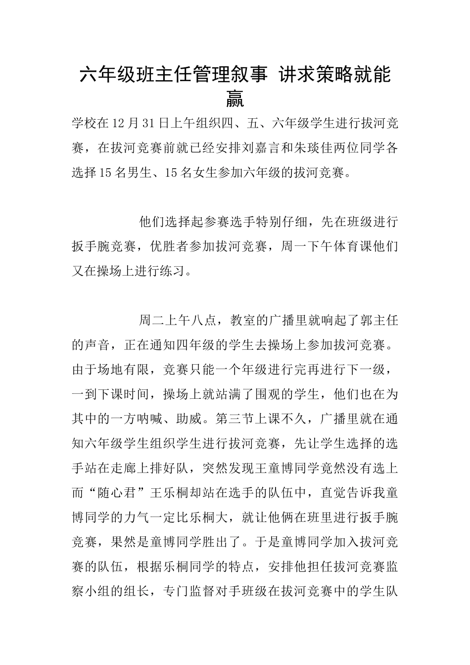 六年级班主任管理叙事-讲求策略就能赢_第1页