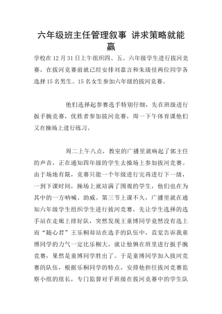 六年级班主任管理叙事-讲求策略就能赢