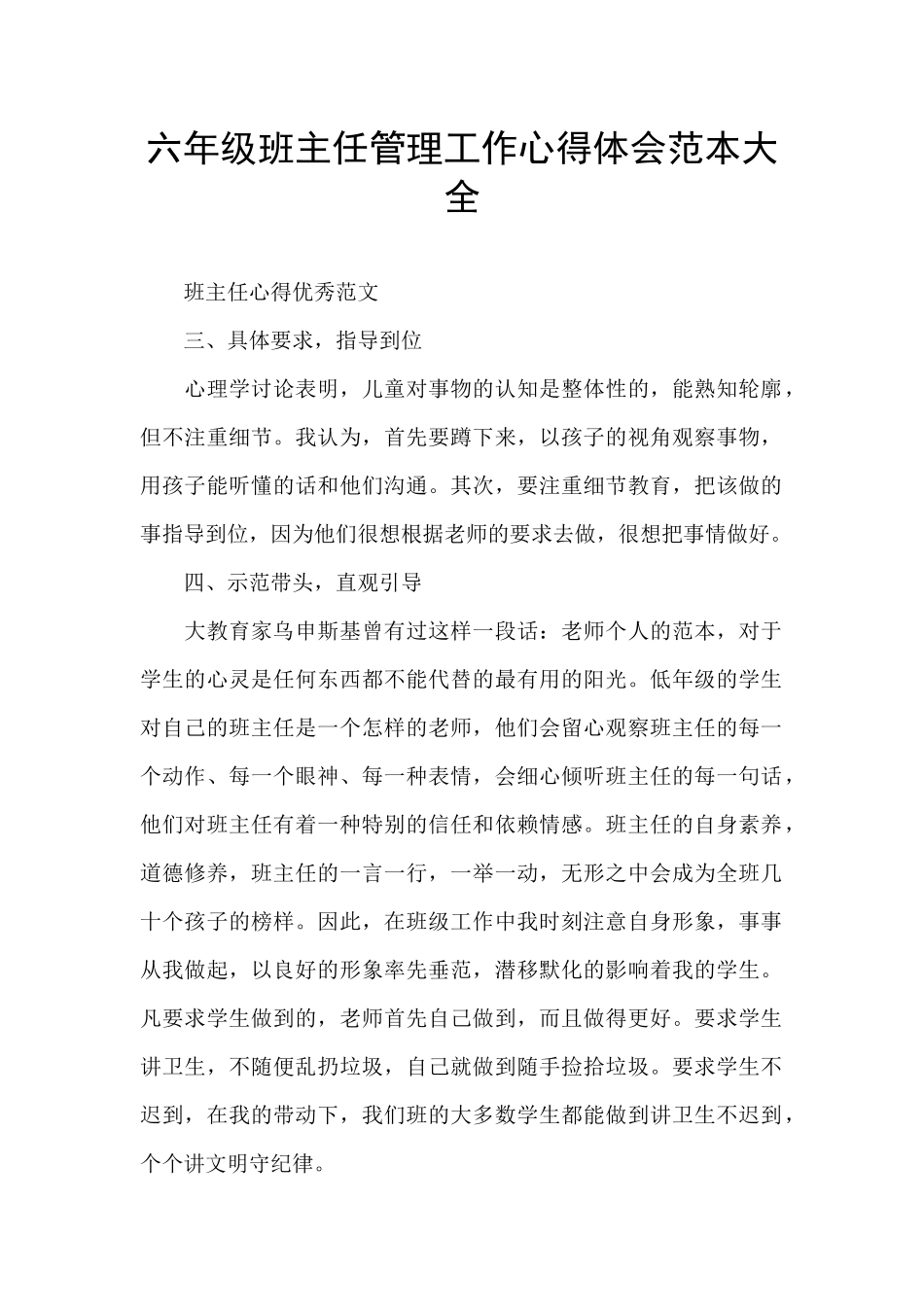六年级班主任管理工作心得体会范本大全_第1页