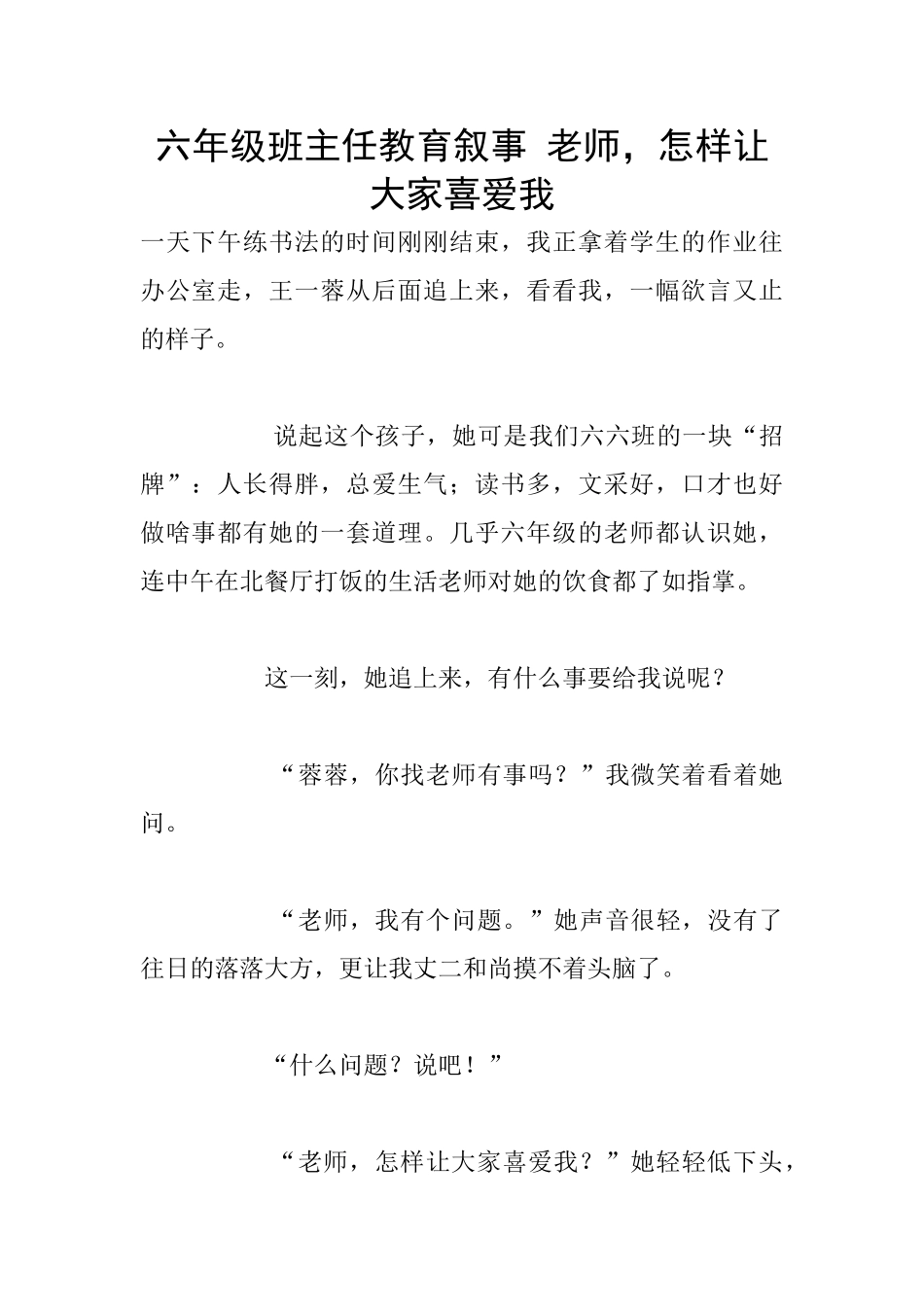 六年级班主任教育叙事-老师-怎样让大家喜欢我_第1页