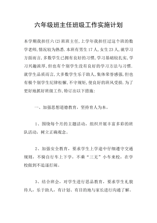 六年级班主任班级工作实施计划