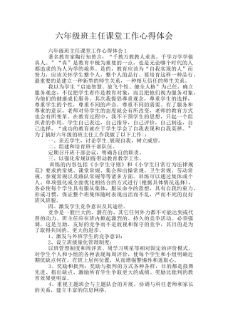 六年级班主任课堂工作心得体会