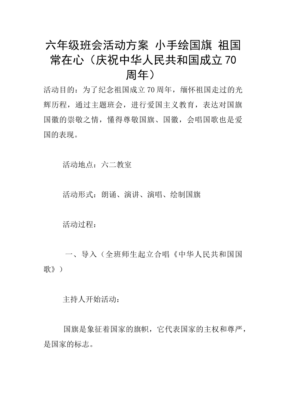 六年级班会活动方案-小手绘国旗-祖国常在心_第1页
