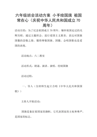 六年级班会活动方案-小手绘国旗-祖国常在心
