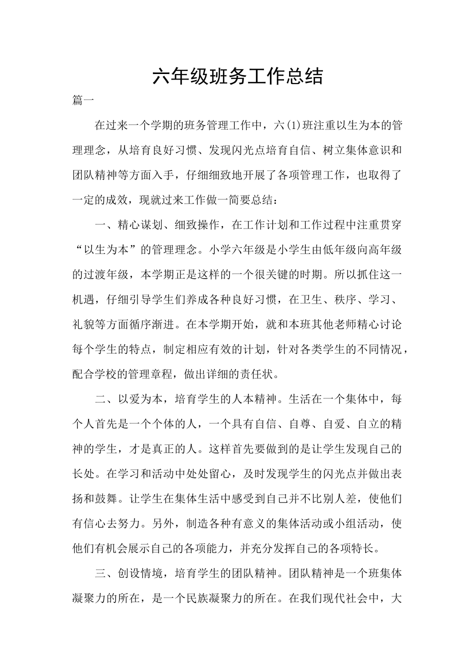 六年级班务工作总结_第1页