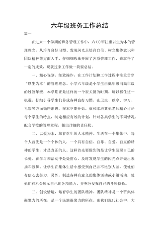 六年级班务工作总结