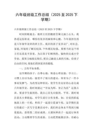 六年级班级工作总结(2025至2025下学期)