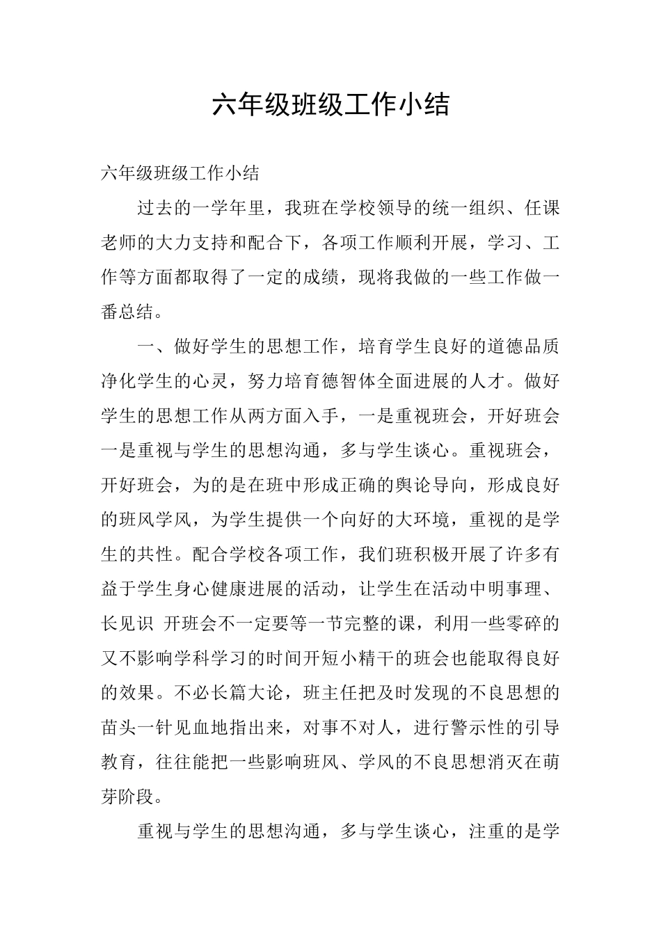 六年级班级工作小结_第1页