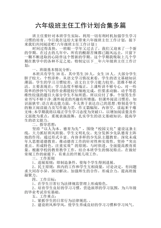 六年级班主仼工作计划合集多篇