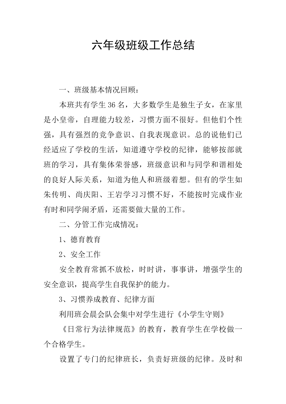 六年级班级工作总结_第1页