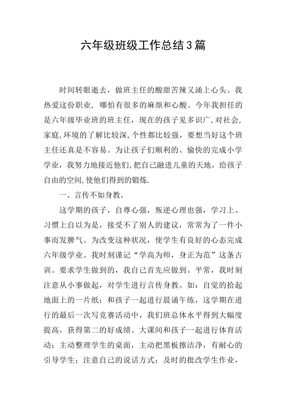 六年级班级工作总结3篇_第1页