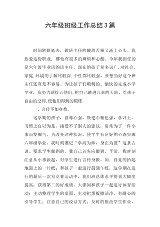 六年级班级工作总结3篇