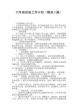 六年级班级工作计划(精选3篇)