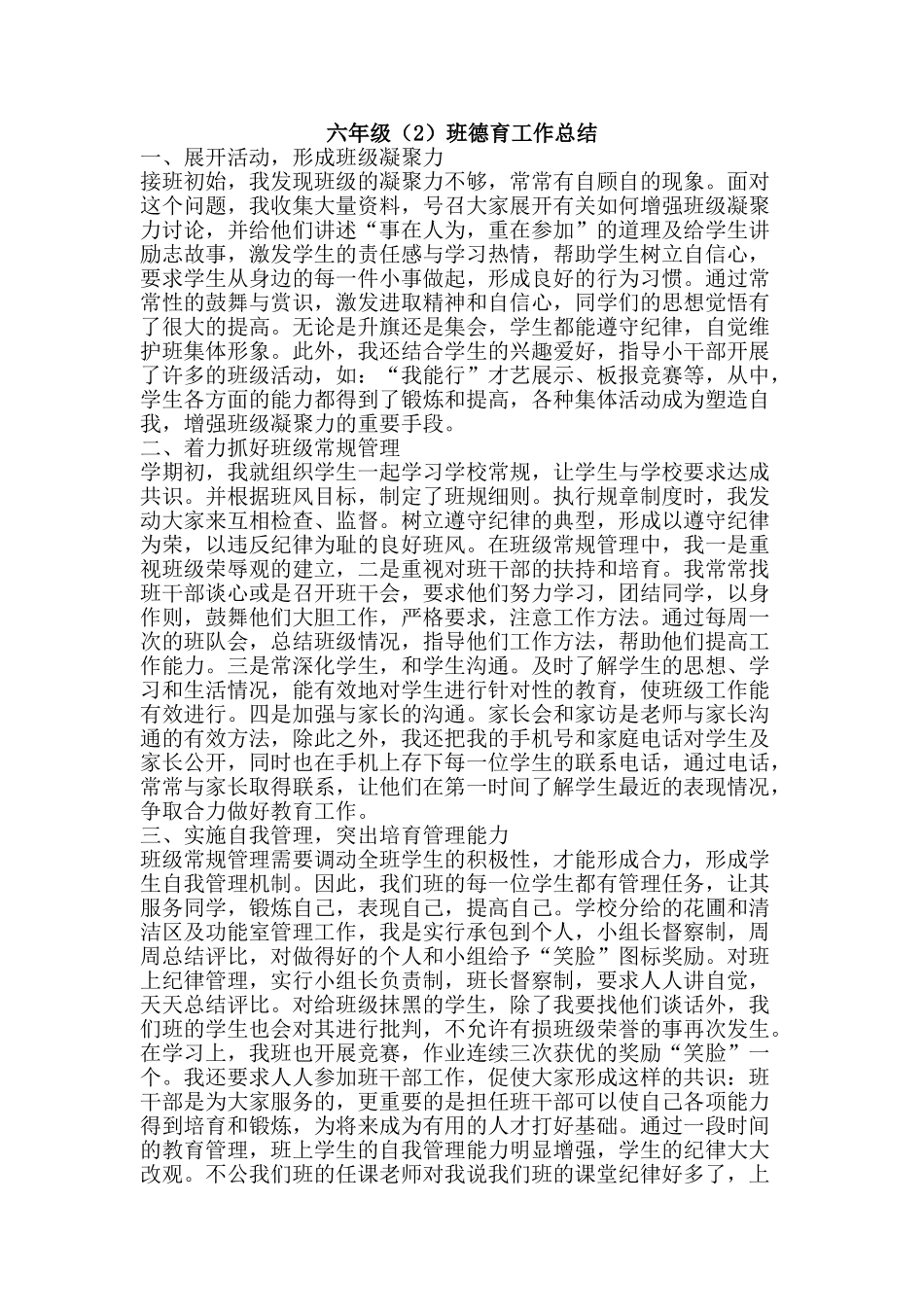 六年级班德育工作总结_第1页