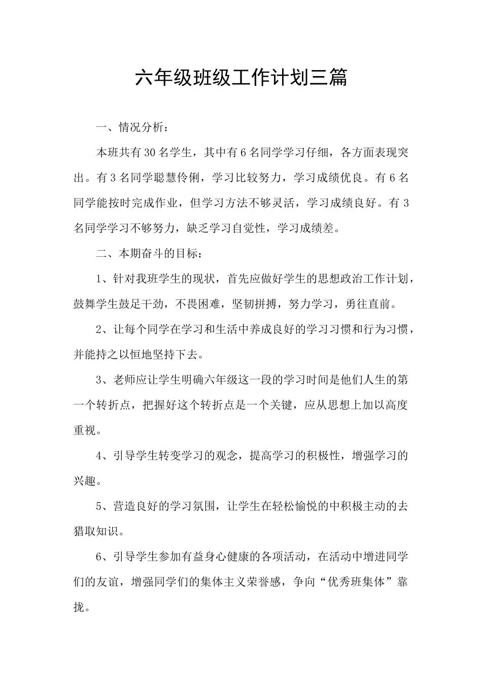 六年级班级工作计划三篇_第1页