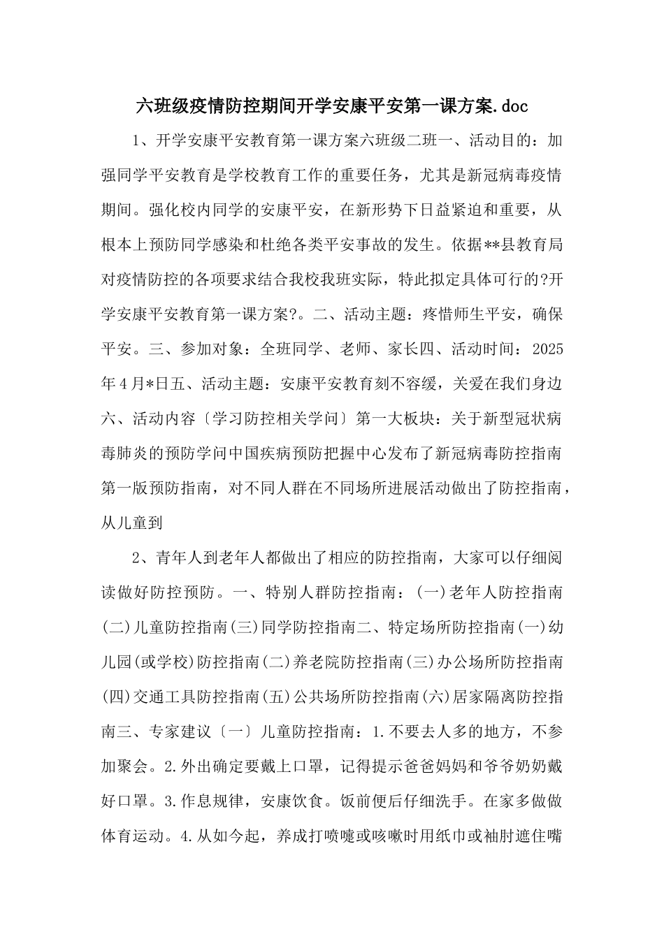 六年级疫情防控期间开学健康安全第一课方案_第1页