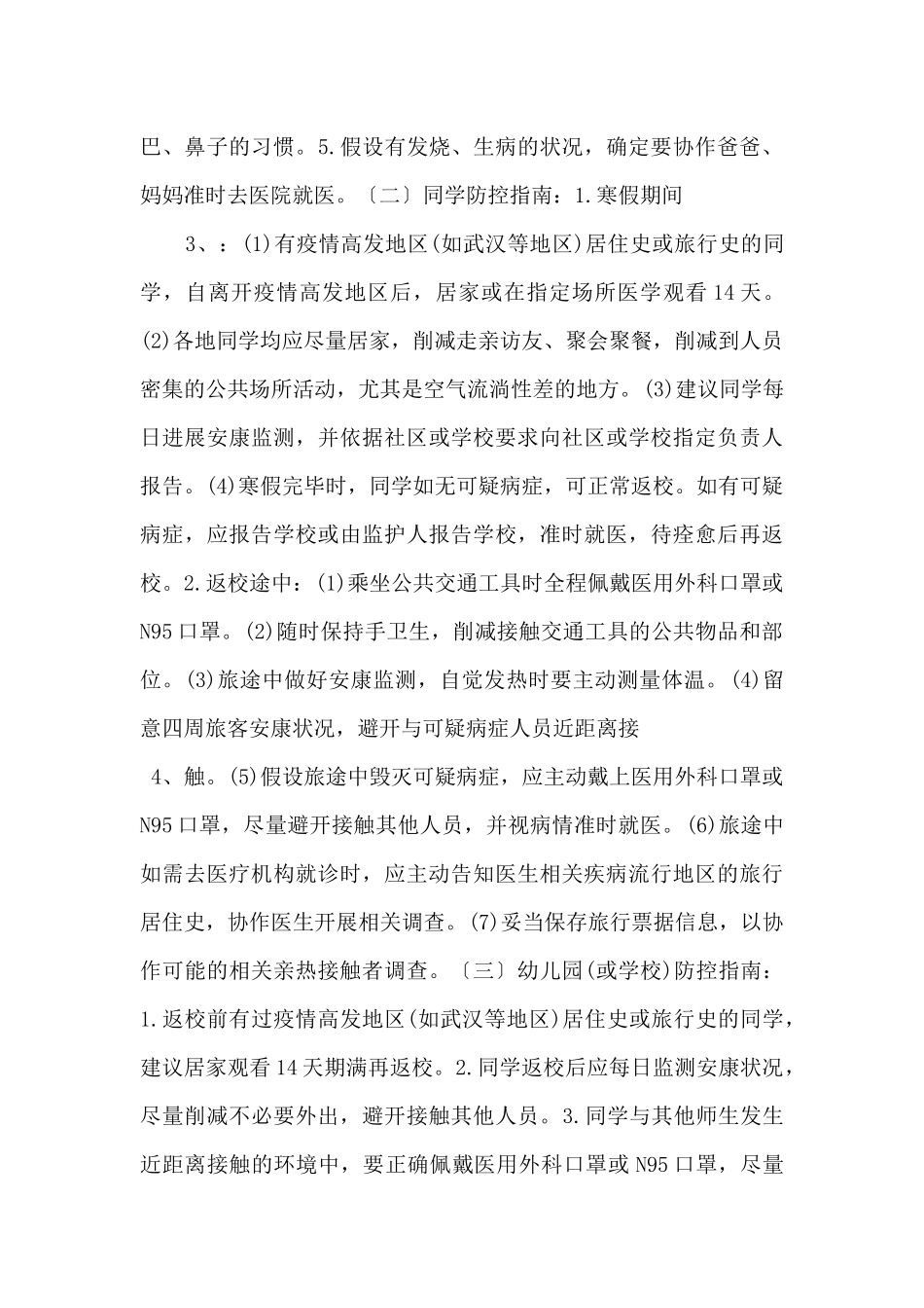 六年级疫情防控期间开学健康安全第一课方案_第2页