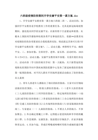 六年级疫情防控期间开学健康安全第一课方案