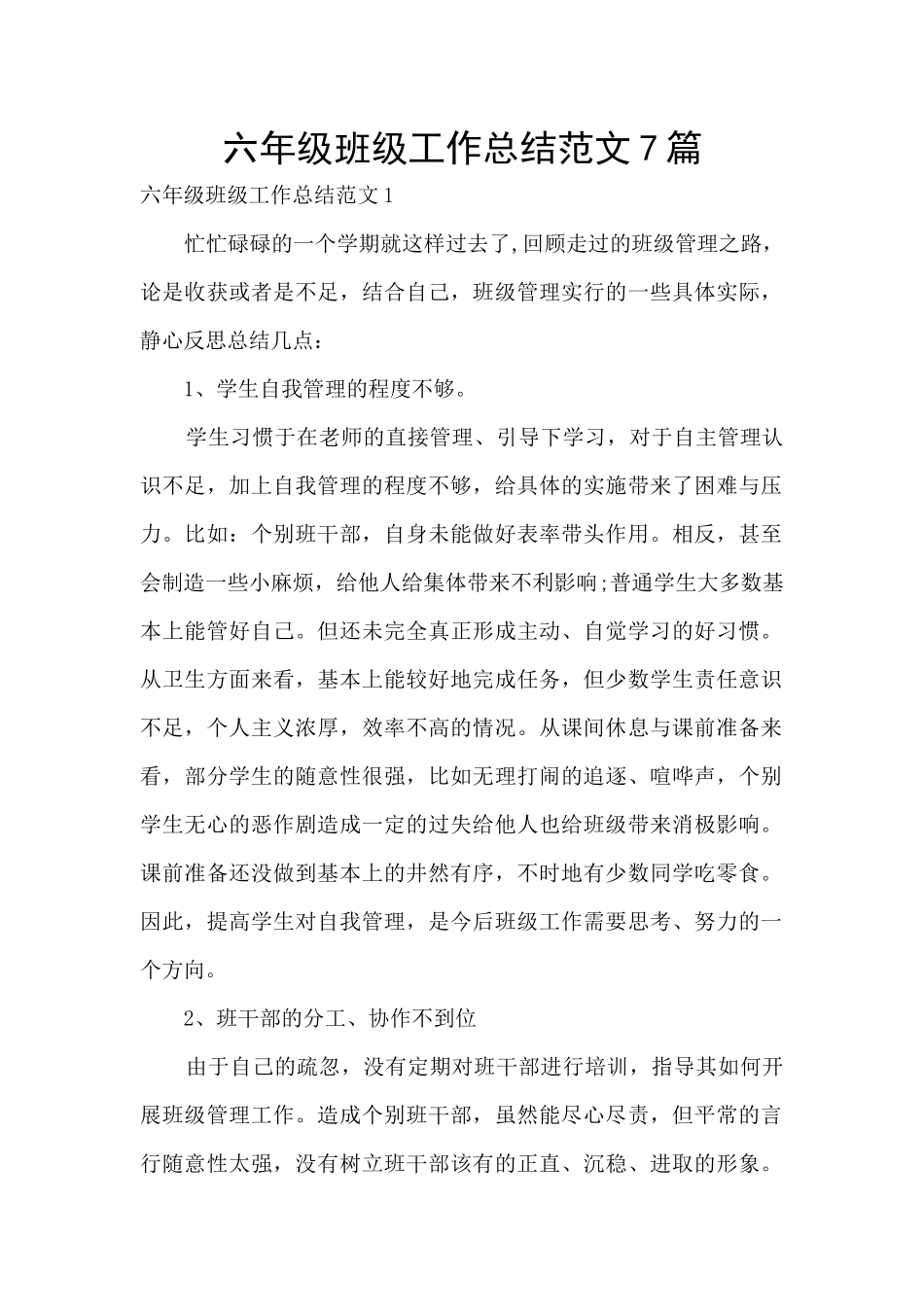 六年级班级工作总结范文7篇_第1页