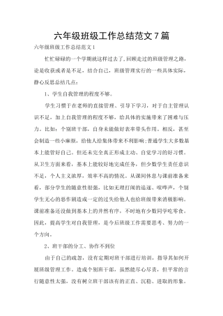 六年级班级工作总结范文7篇
