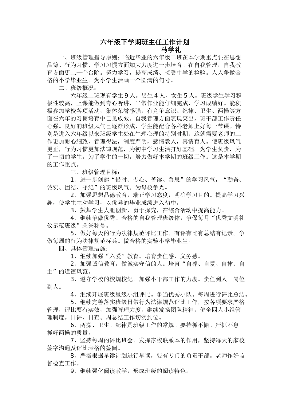 六年级班级工作计划_第1页