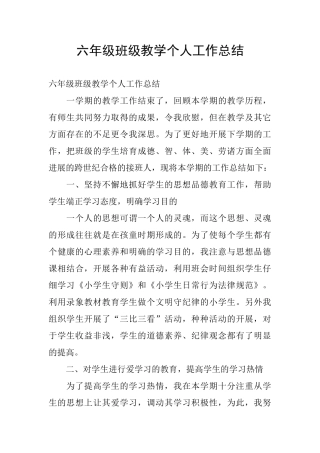 六年级班级教学个人工作总结