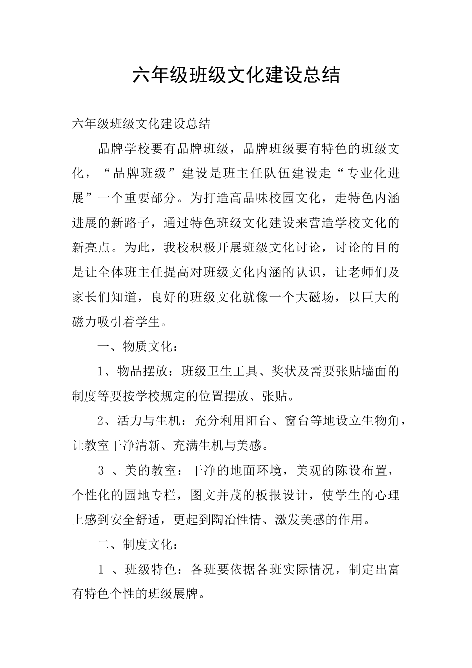 六年级班级文化建设总结_第1页