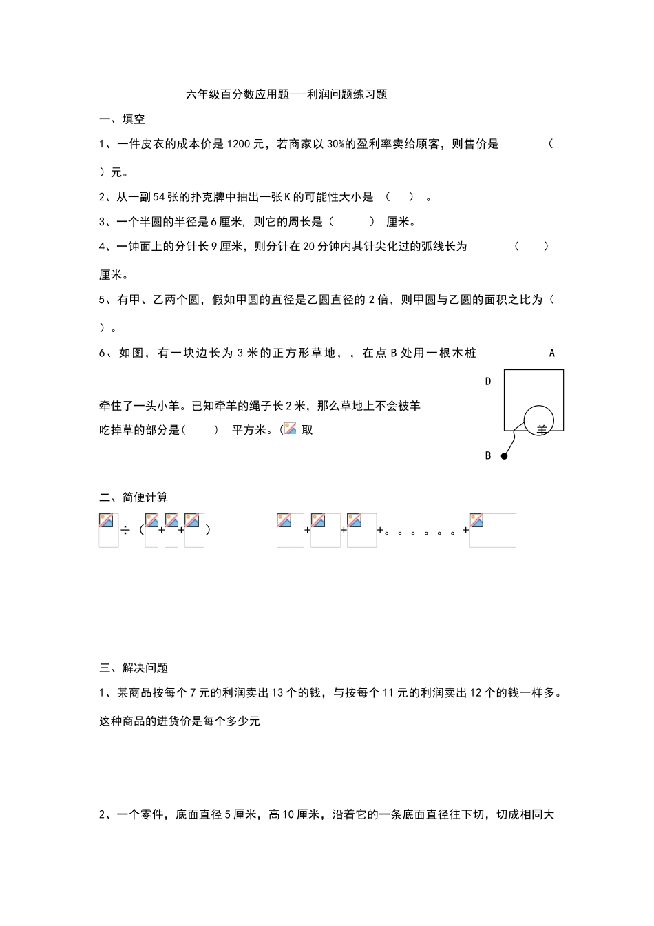 六年级百分数应用题.--利润问题练习题_第1页