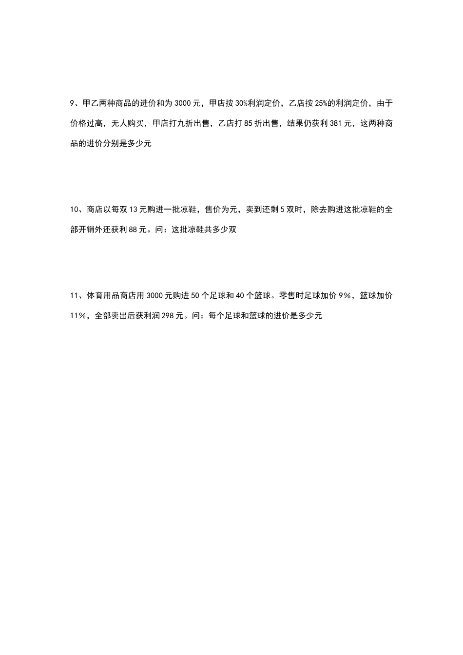 六年级百分数应用题.--利润问题练习题_第3页