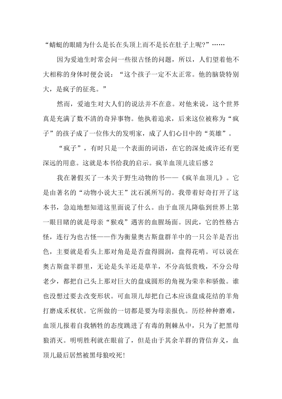 六年级疯羊血顶儿读后感_第2页