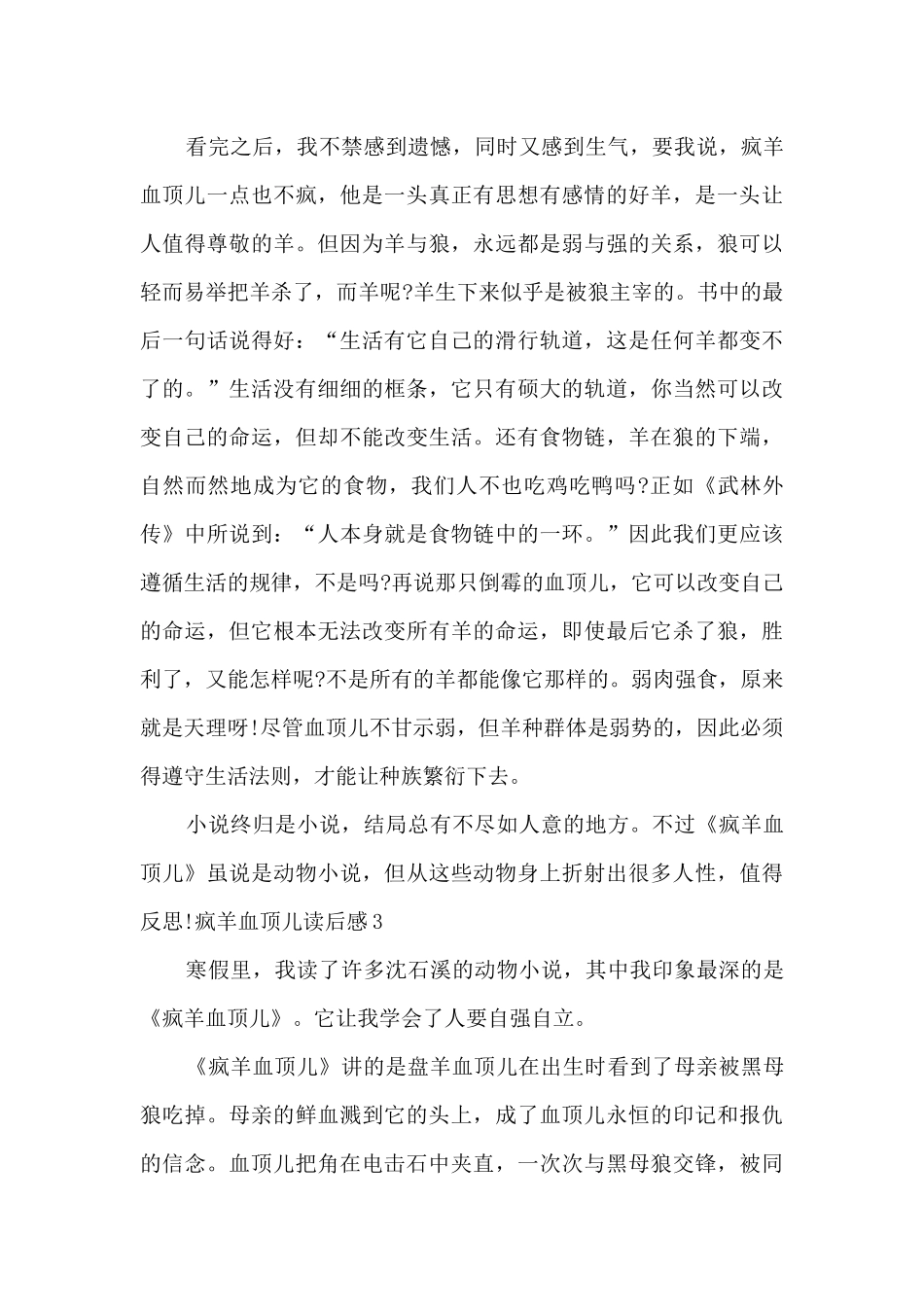 六年级疯羊血顶儿读后感_第3页