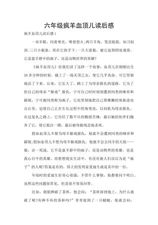 六年级疯羊血顶儿读后感