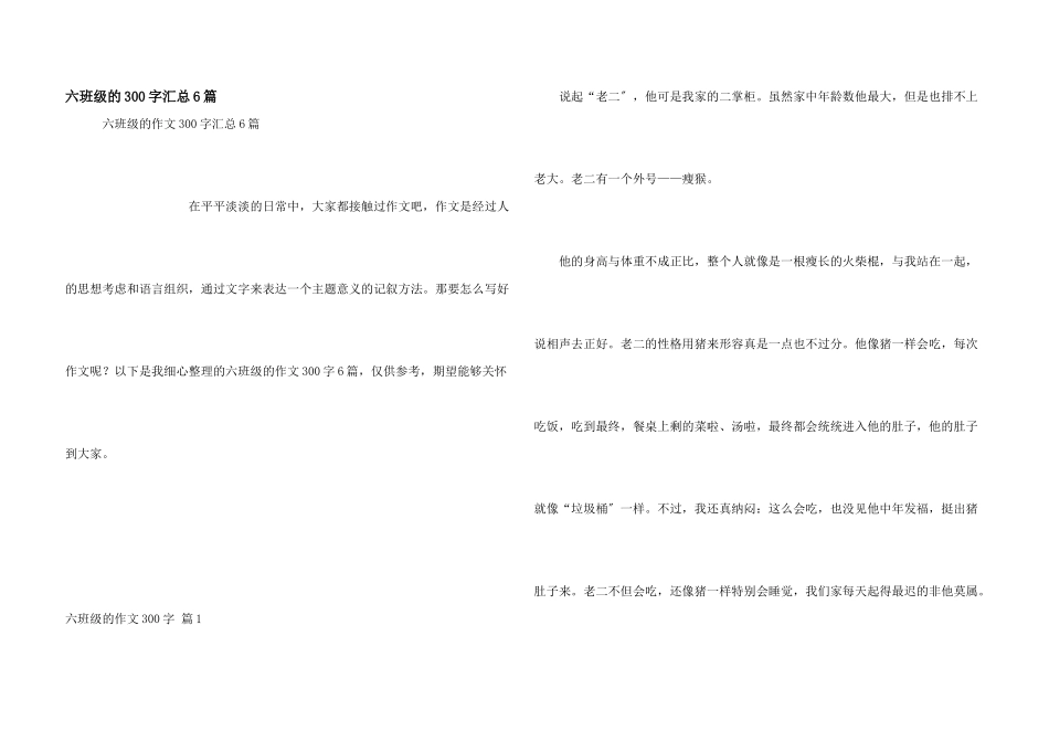 六年级的300字汇总6篇_第1页