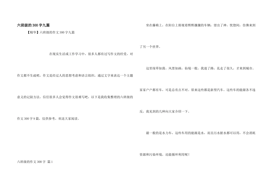 六年级的300字九篇_第1页
