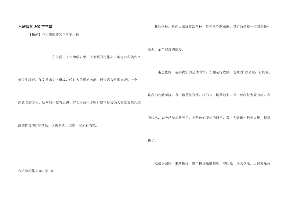 六年级的300字三篇_第1页
