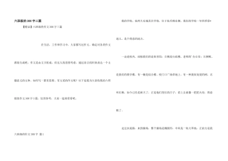 六年级的300字三篇
