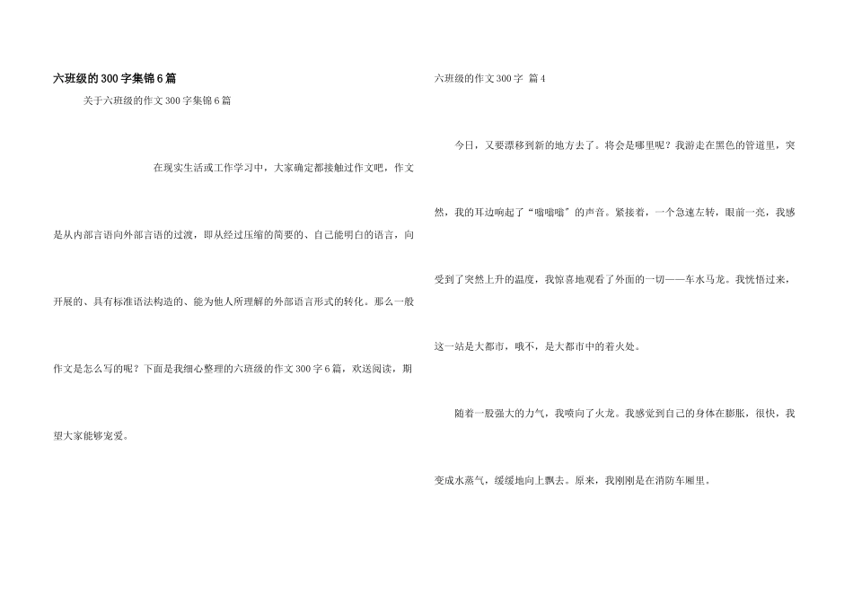 六年级的300字集锦6篇_第1页